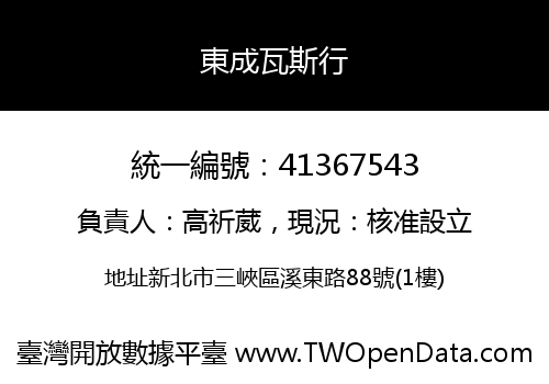 東成瓦斯行