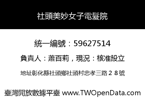 社頭美妙女子電髮院