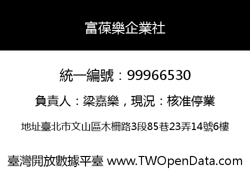 富葆樂企業社