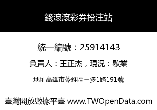 錢滾滾彩券投注站