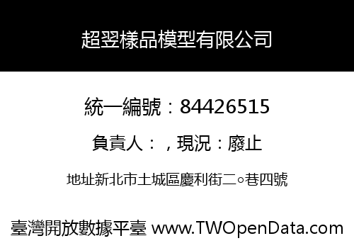 超翌樣品模型有限公司