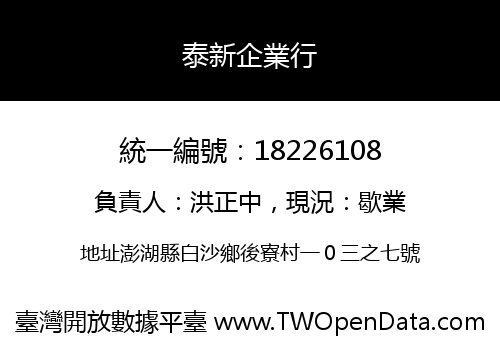泰新企業行
