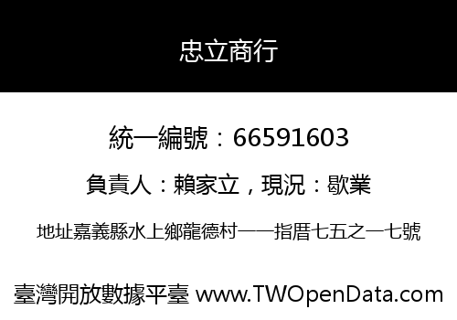 忠立商行