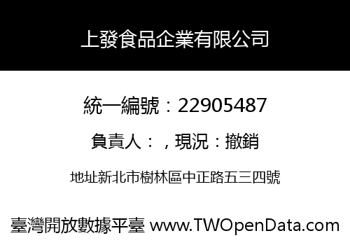 上發食品企業有限公司