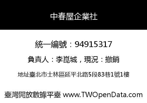 中春屋企業社