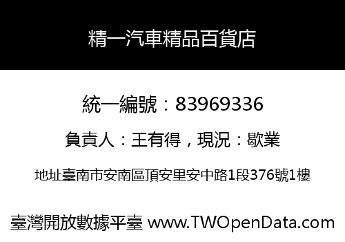 精一汽車精品百貨店