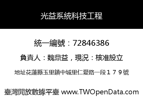 光益系統科技工程