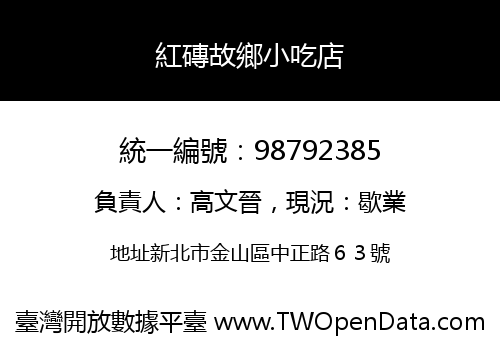 紅磚故鄉小吃店