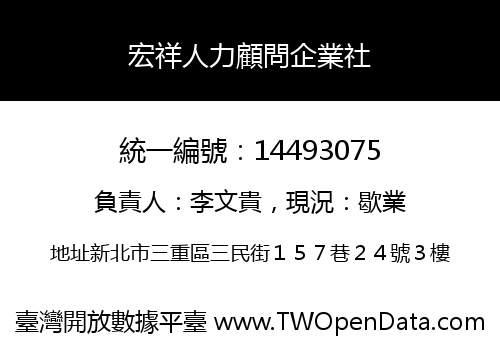 宏祥人力顧問企業社