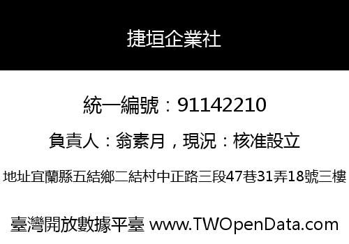 捷垣企業社