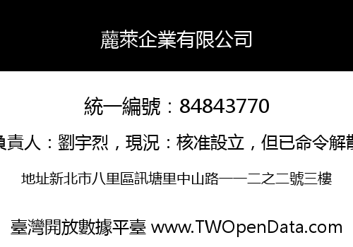 䕻萊企業有限公司