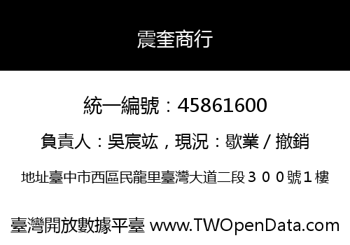 震奎商行