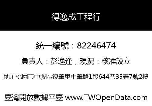 得逸成工程行
