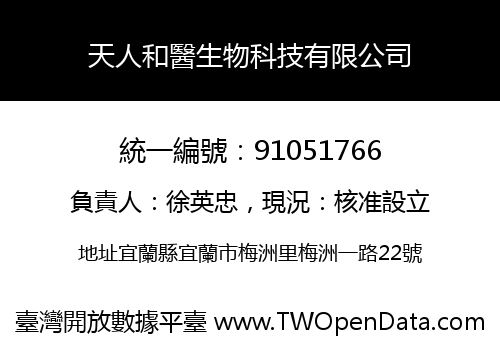 天人和醫生物科技有限公司