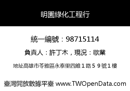 明園綠化工程行