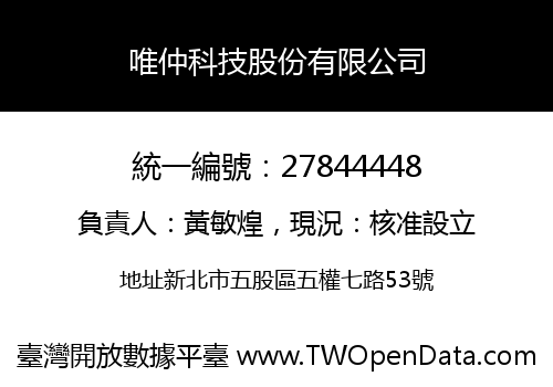 唯仲科技股份有限公司