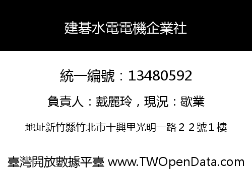 建碁水電電機企業社