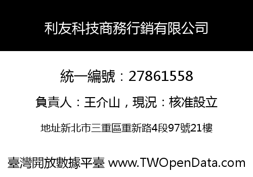 利友科技商務行銷有限公司