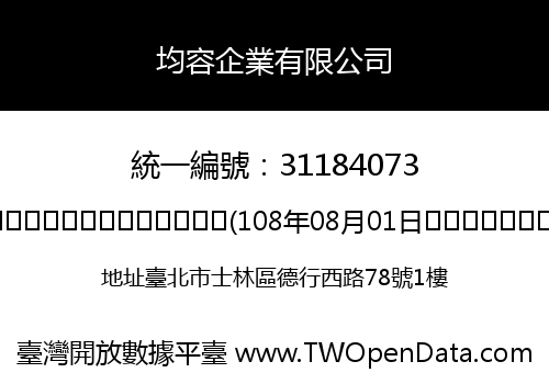 均容企業有限公司