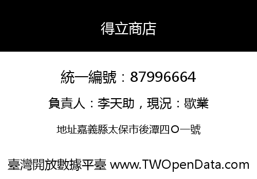 得立商店