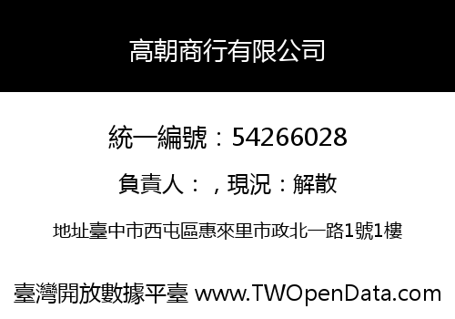 高朝商行有限公司