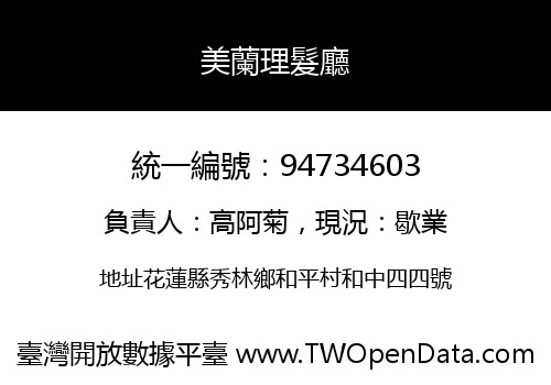 美蘭理髮廳
