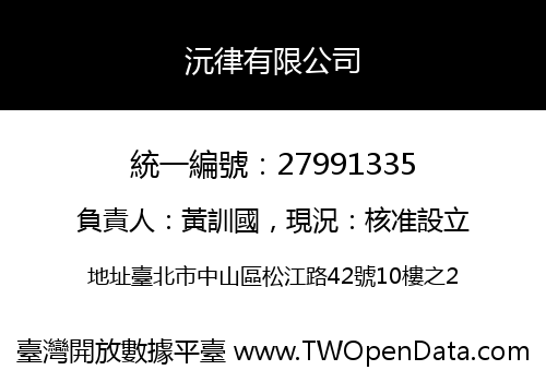 沅律有限公司