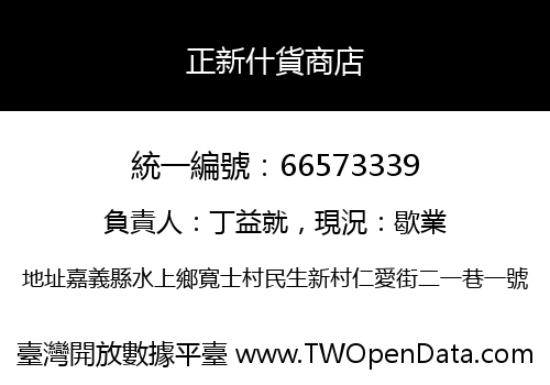正新什貨商店