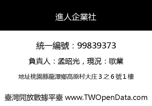 進人企業社