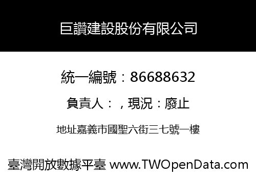 巨讚建設股份有限公司