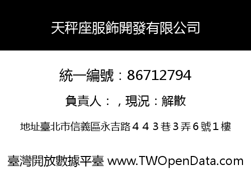 天秤座服飾開發有限公司