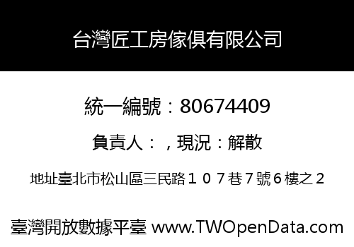 台灣匠工房傢俱有限公司