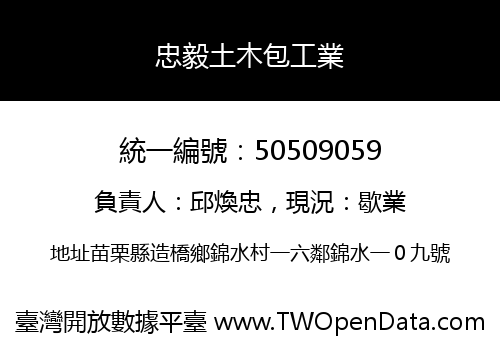 忠毅土木包工業