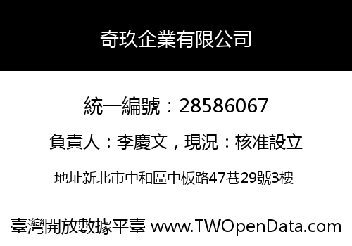 奇玖企業有限公司