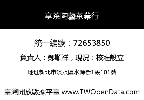 享茶陶藝茶業行