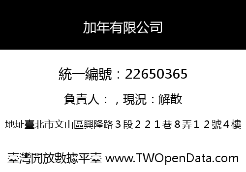 加年有限公司