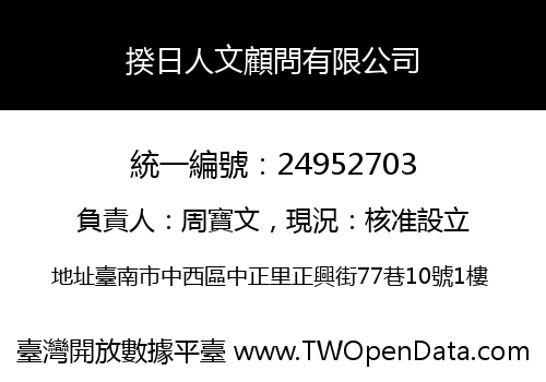揆日人文顧問有限公司