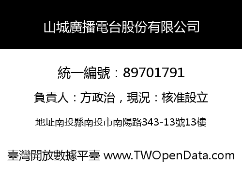 山城廣播電台股份有限公司
