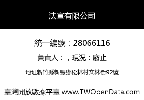 法宣有限公司