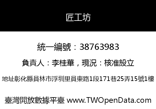 匠工坊