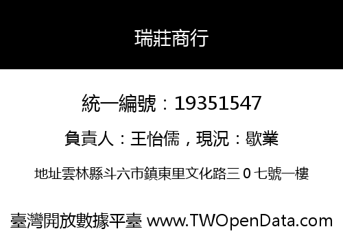 瑞莊商行