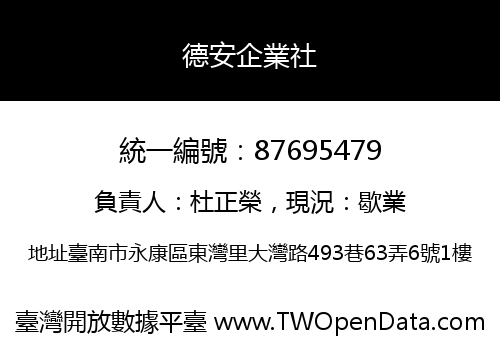 德安企業社
