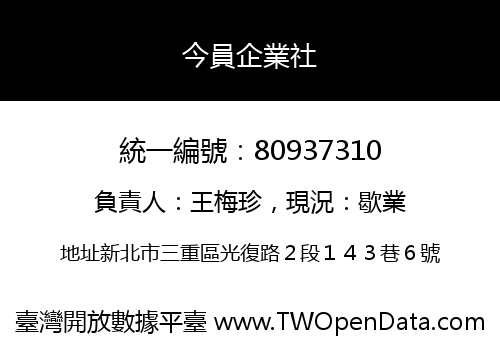 今員企業社