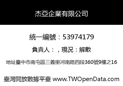 杰亞企業有限公司