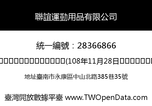 聯誼運動用品有限公司