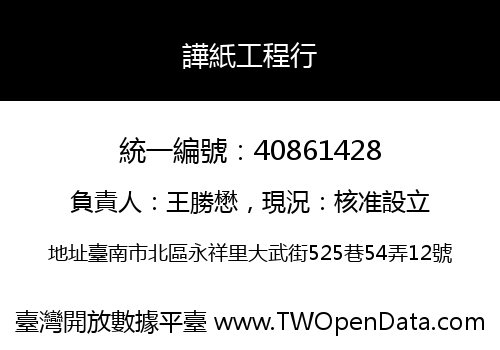 譁紙工程行