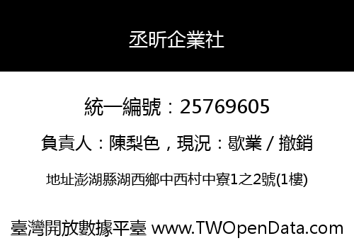 丞昕企業社