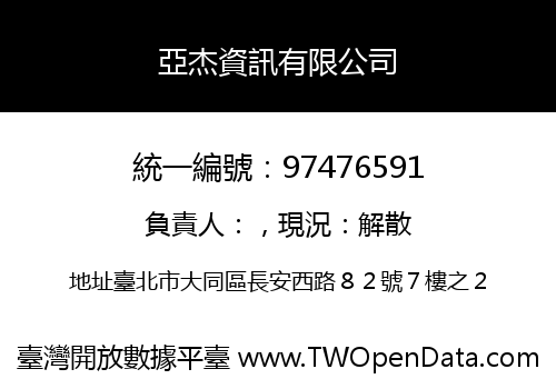 亞杰資訊有限公司
