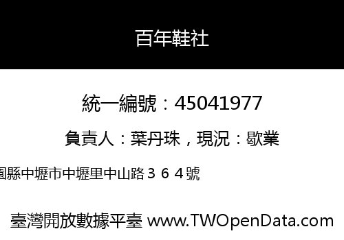 百年鞋社