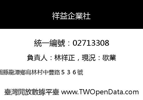 祥益企業社